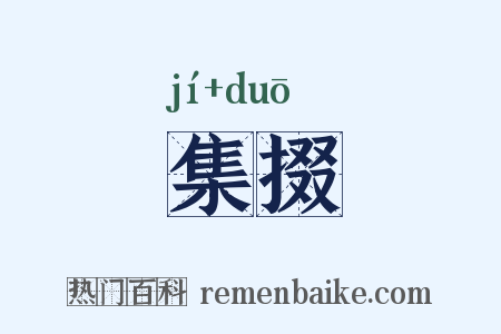 集掇是什么意思的图片